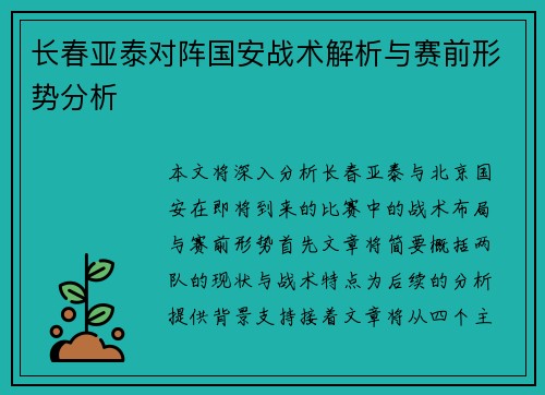 长春亚泰对阵国安战术解析与赛前形势分析