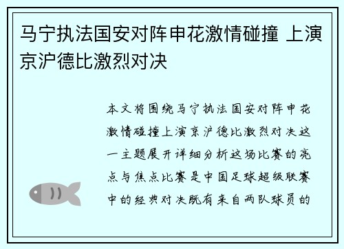 马宁执法国安对阵申花激情碰撞 上演京沪德比激烈对决