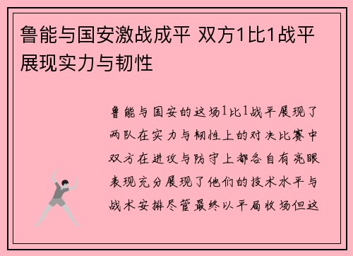 鲁能与国安激战成平 双方1比1战平 展现实力与韧性