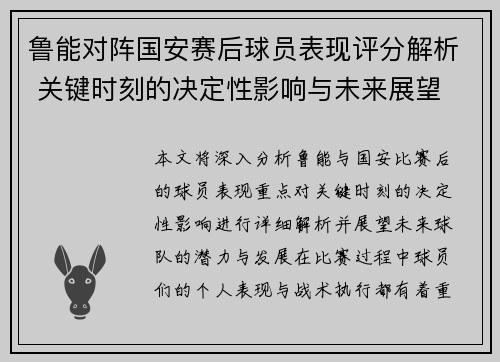 鲁能对阵国安赛后球员表现评分解析 关键时刻的决定性影响与未来展望
