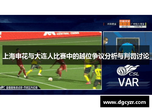 上海申花与大连人比赛中的越位争议分析与判罚讨论